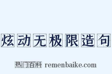 炫动无极限造句是什么意思的图片